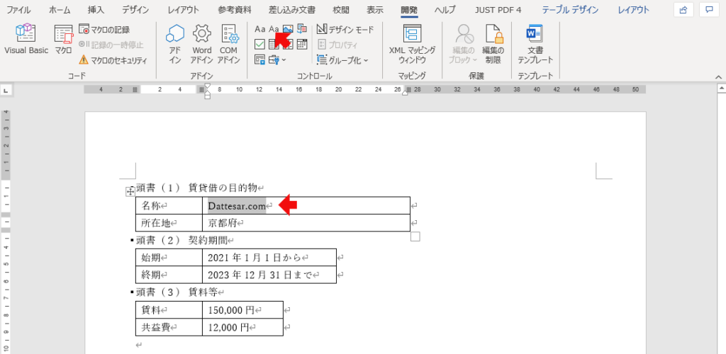 Wordでコンテンツコントロールとテンプレートを使いミスを減らす Dattesar