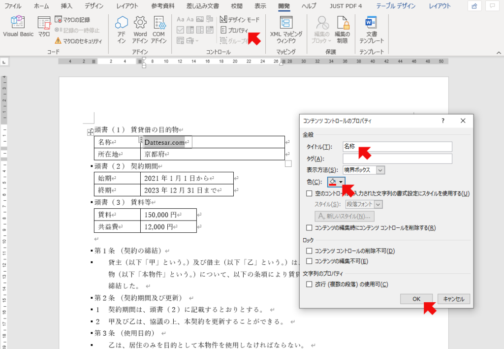 Wordでコンテンツコントロールとテンプレートを使いミスを減らす Dattesar