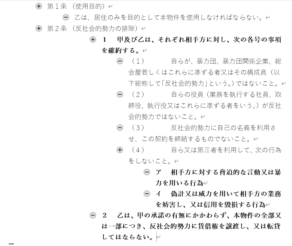 Wordで条項番号を自動更新するメンテナンスしやすい契約書をつくる Dattesar